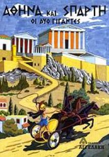 Αθήνα και Σπάρτη