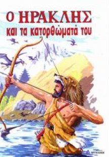Ο Ηρακλής και τα κατορθώματά του