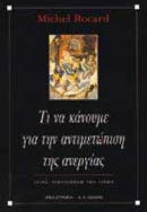 Τι να κάνουμε για την αντιμετώπιση της ανεργίας