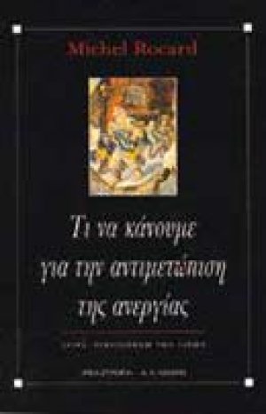 Τι να κάνουμε για την αντιμετώπιση της ανεργίας