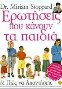 Ερωτήσεις που κάνουν τα παιδιά και πώς να απαντήσετε
