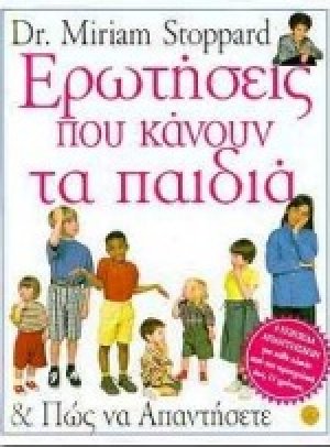 Ερωτήσεις που κάνουν τα παιδιά και πώς να απαντήσετε