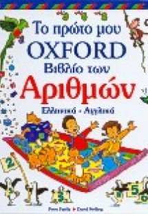 Το πρώτο μου βιβλίο των αριθμών