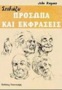 Σχεδιάζω πρόσωπα και εκφράσεις