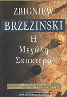 Η μεγάλη σκακιέρα
