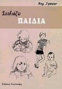 Σχεδιάζω παιδιά