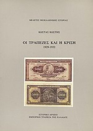 Οι τράπεζες και η κρίση, 1929-1932