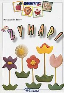 Δημιουργίες με το ζυμάρι