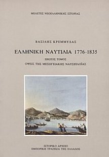 Ελληνική ναυτιλία 1776-1835 (Τόμος  A')