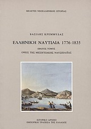 Ελληνική ναυτιλία 1776-1835 (Τόμος A')