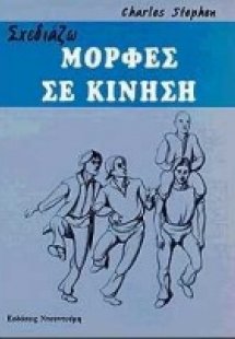 Σχεδιάζω μορφές σε κίνηση
