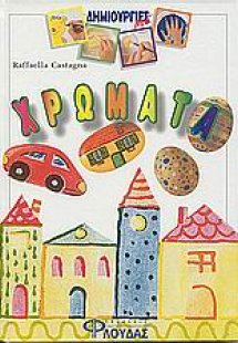 Δημιουργίες με χρώματα