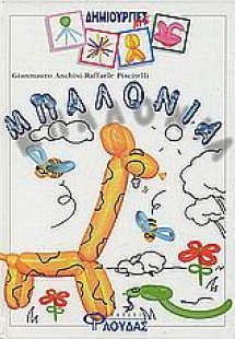 Δημιουργίες με μπαλόνια