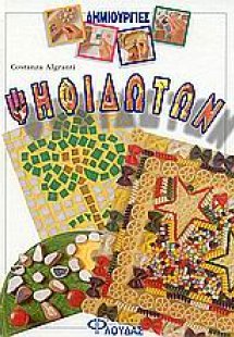 Δημιουργίες ψηφιδωτών