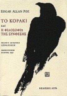 Το κοράκι. Η φιλοσοφία της σύνθεσης