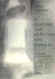 Η εκδρομή των κοριτσιών που χάθηκαν