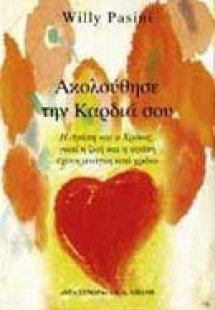 Ακολούθησε την καρδιά σου