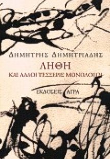 Λήθη και άλλοι τέσσερις μονόλογοι