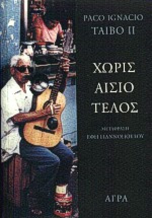 Χωρίς αίσιο τέλος