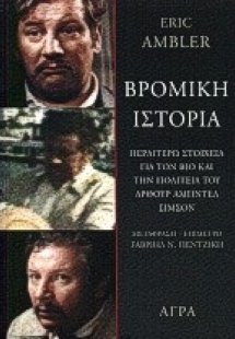 Βρόμικη ιστορία