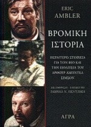 Βρόμικη ιστορία