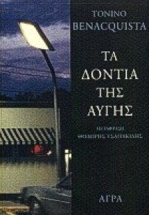 Τα δόντια της αυγής