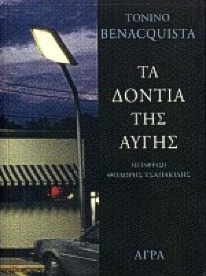 Τα δόντια της αυγής