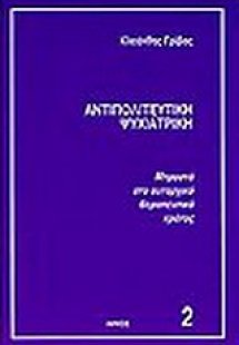 Αντιπολιτευτική ψυχιατρική
