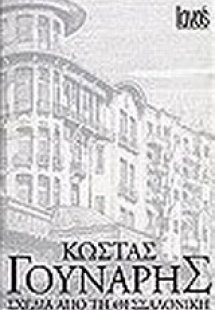 Σχέδια από τη Θεσσαλονίκη