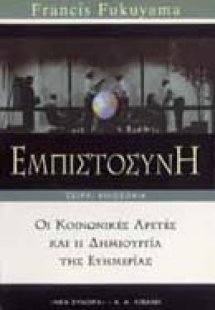 Εμπιστοσύνη