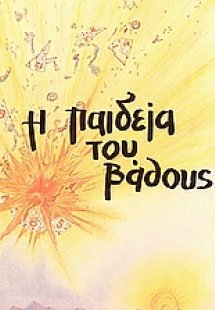 Η παιδεία του βάθους