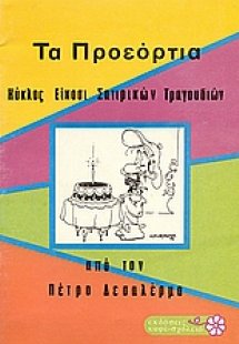 Τα προεόρτια