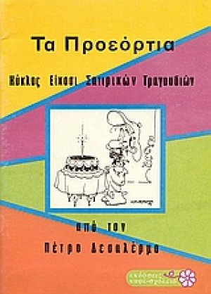 Τα προεόρτια