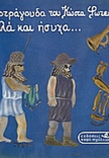 Απλά και ήσυχα