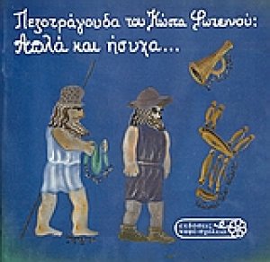 Απλά και ήσυχα