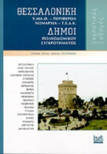Θεσσαλονίκη, Υ.Μ.Α.Θ., Περιφέρεια, Νομαρχία, Τ.Ε.Δ.Κ., ...