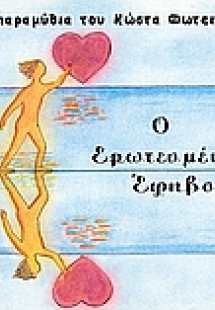 Ο ερωτευμένος έφηβος