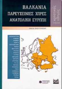 Βαλκάνια, παρευξείνιες χώρες, Ανατολική Ευρώπη