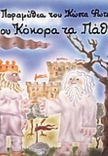 Του κόκκορα τα πάθη