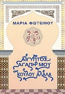 Αίγυπτος, αγάπη μου