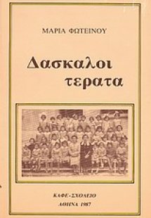 Δάσκαλοι τέρατα