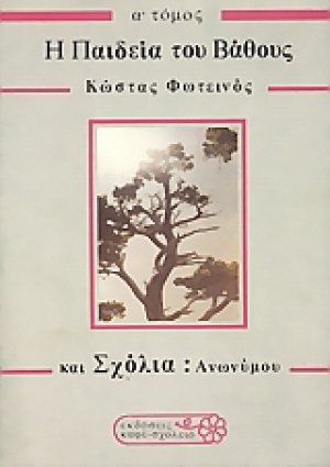 Η παιδεία του βάθους και σχόλια ανωνύμου