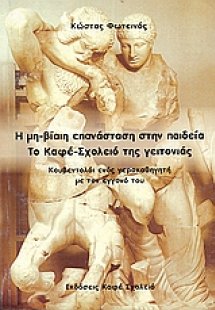 Η μη βίαιη επανάσταση στην παιδεία, το Καφέ-Σχολειό της...