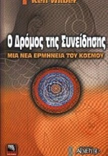 Ο δρόμος της συνείδησης