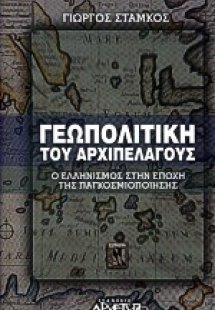 Γεωπολιτική του αρχιπελάγους