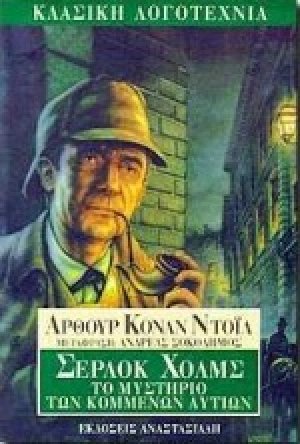 Το μυστήριο των κομμένων αυτιών