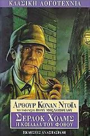 Η κοιλάδα του φόβου