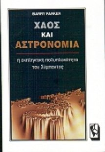 Χάος και αστρονομία