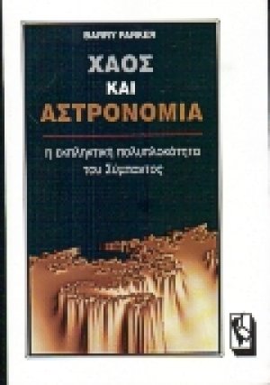 Χάος και αστρονομία