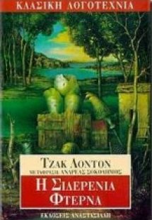 Η σιδερένια φτέρνα